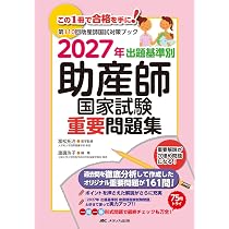 助産師国試対策スキルアップブック 2025-2027対応版 | 可世木 久幸, 西